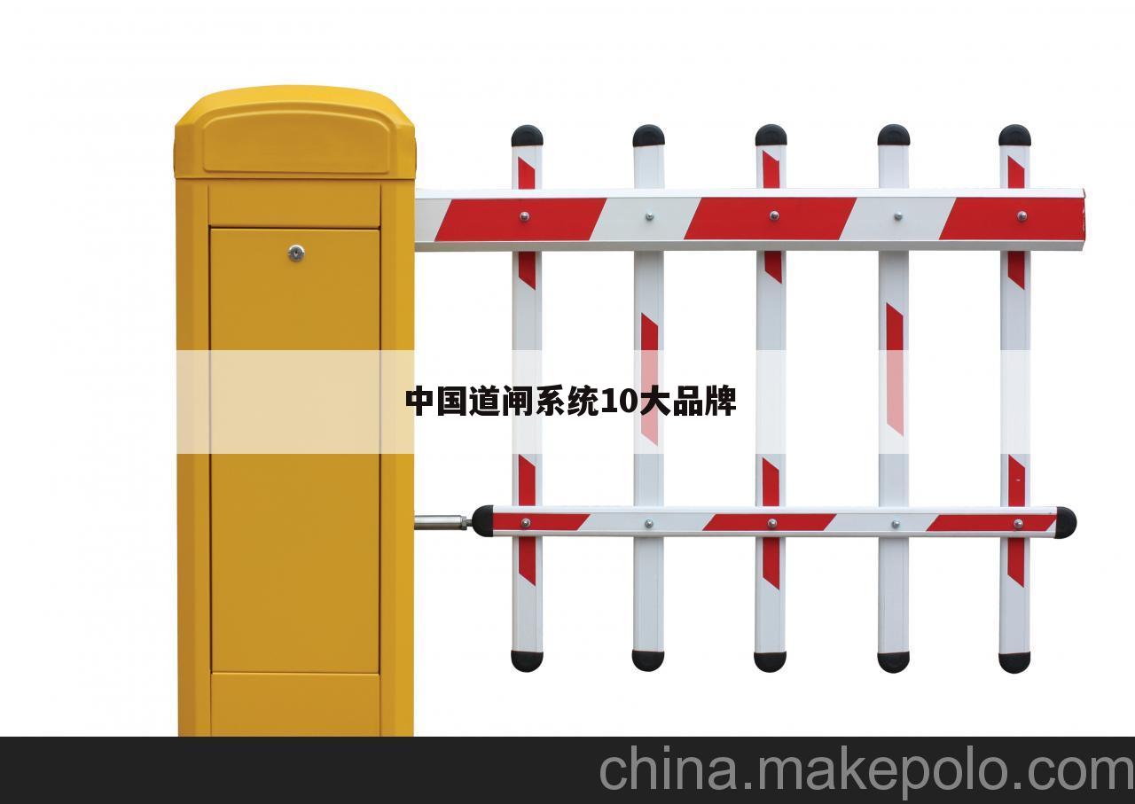中国道闸系统10大品牌