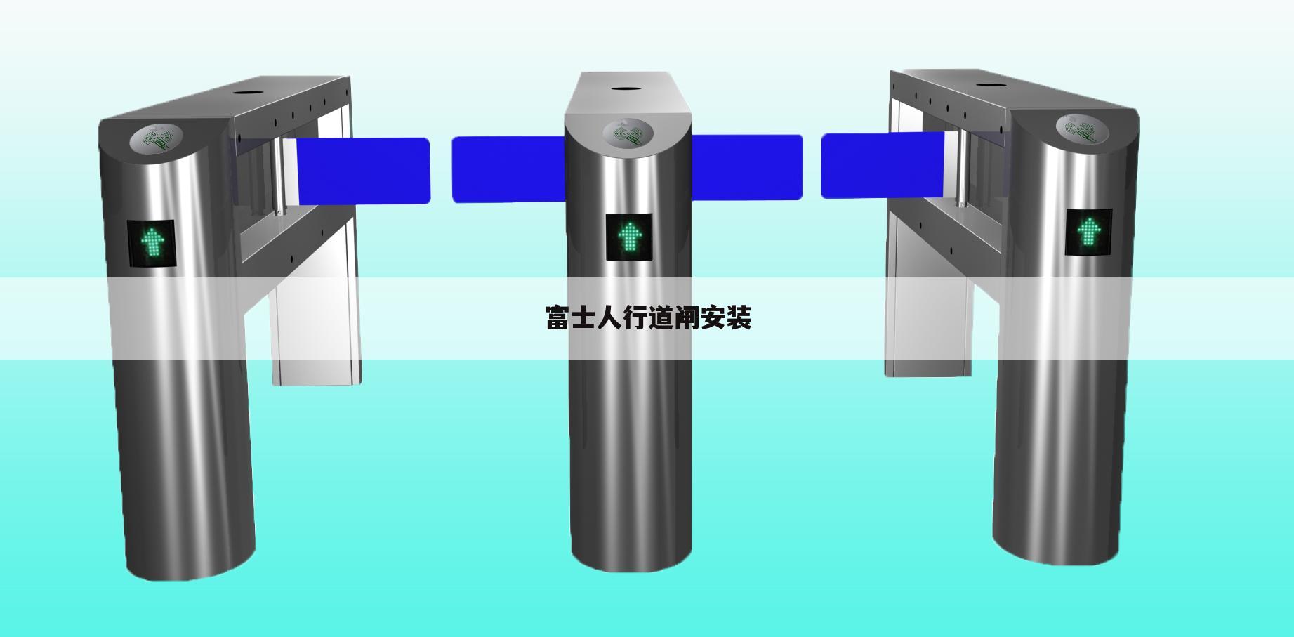 富士人行道闸安装