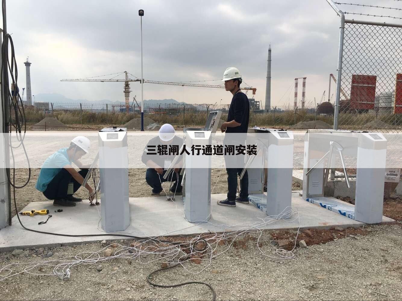 三辊闸人行通道闸安装