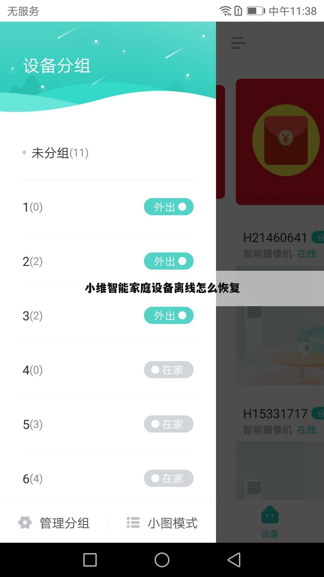 小维智能家庭设备离线怎么恢复