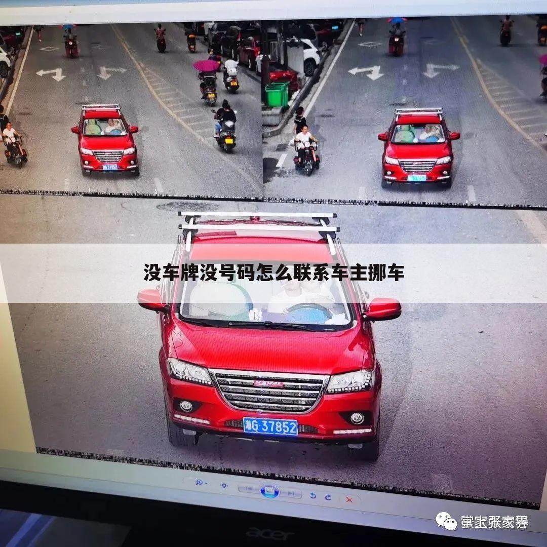 没车牌没号码怎么联系车主挪车