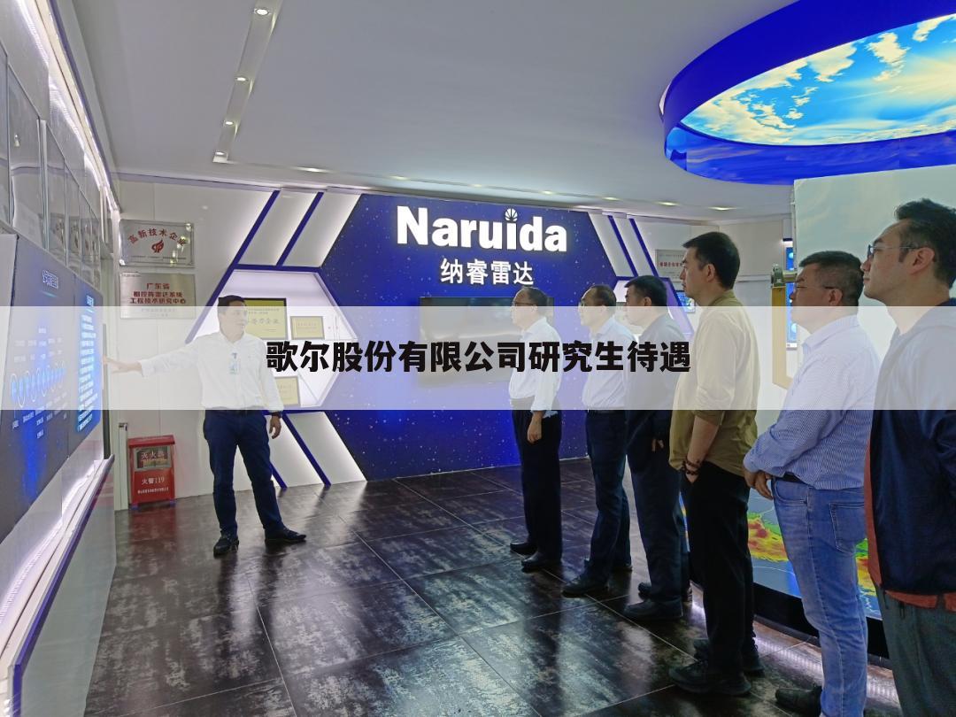 歌尔股份有限公司研究生待遇