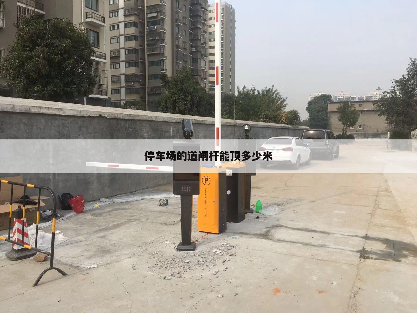停车场的道闸杆能顶多少米
