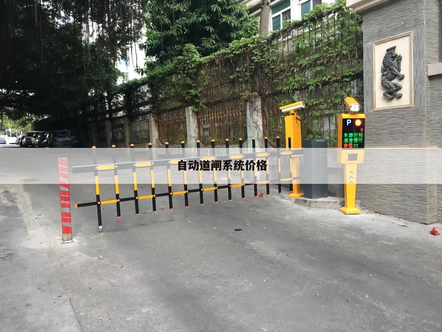自动道闸系统价格