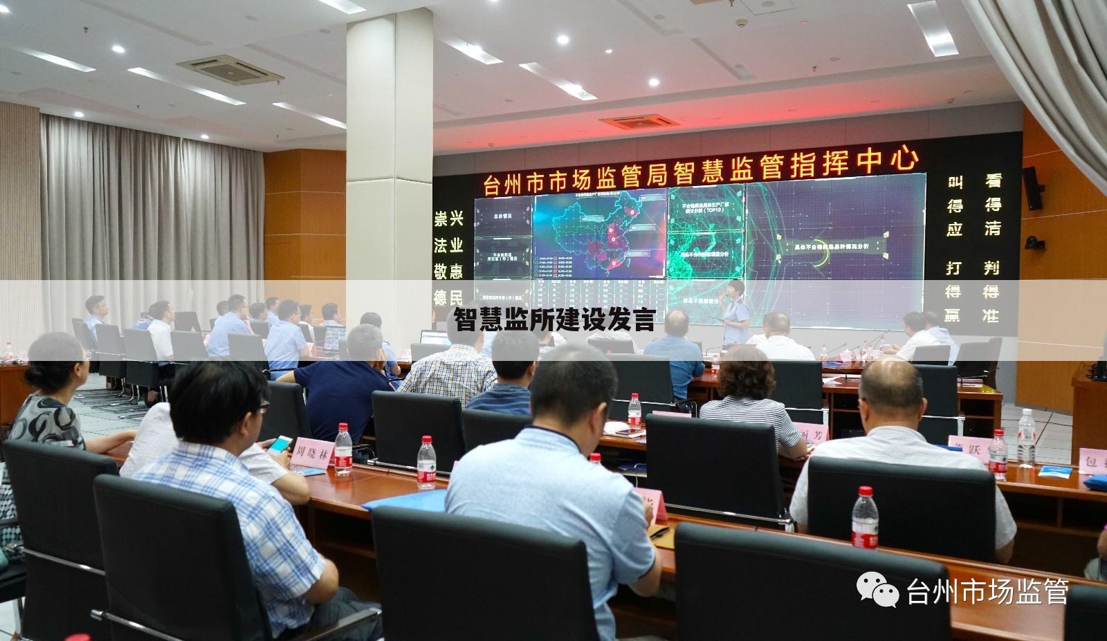 智慧监所建设发言