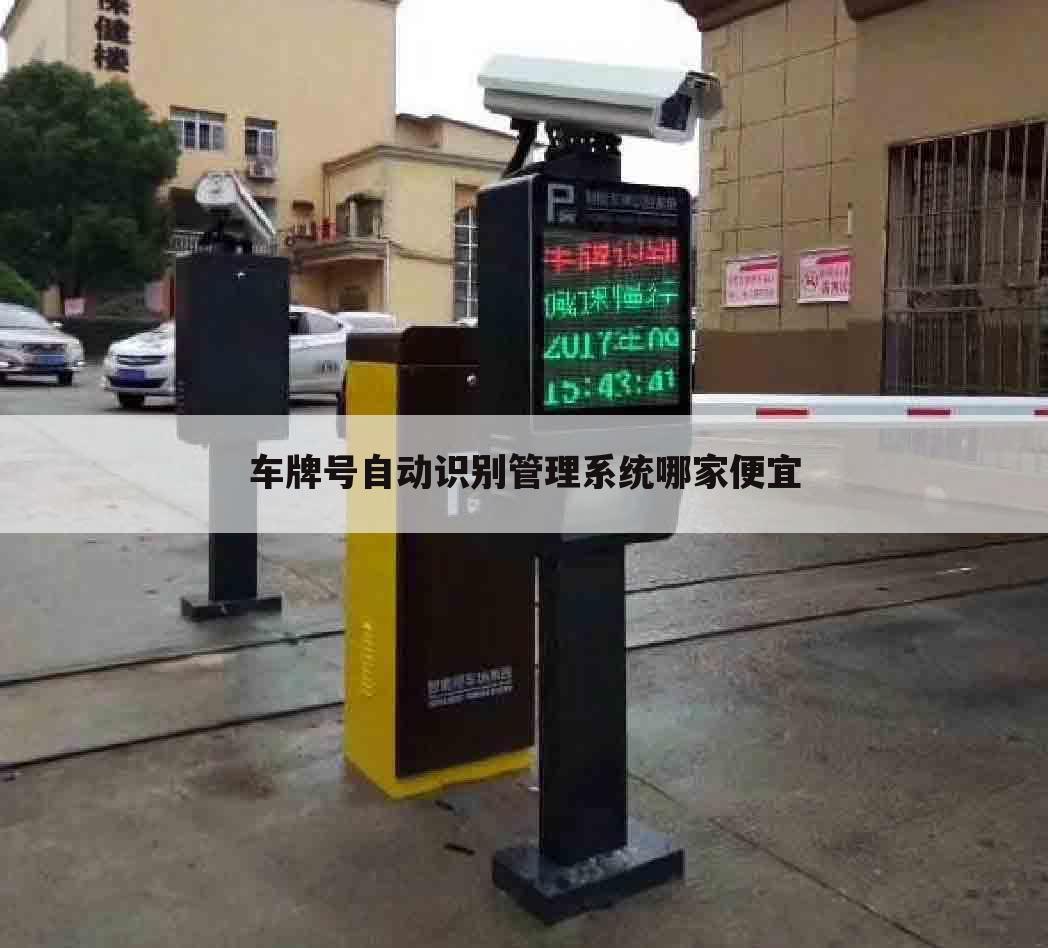 车牌号自动识别管理系统哪家便宜