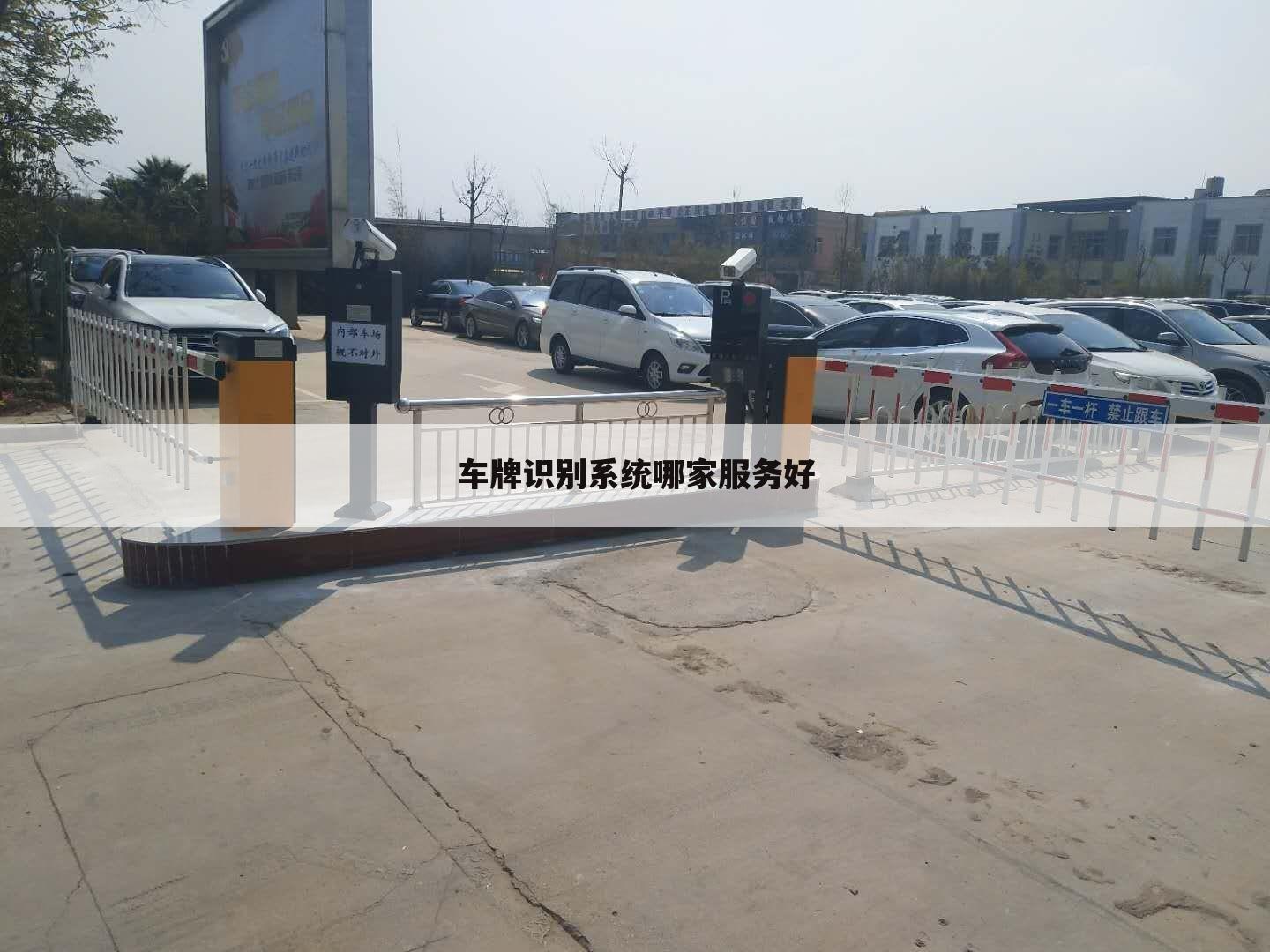 车牌识别系统哪家服务好
