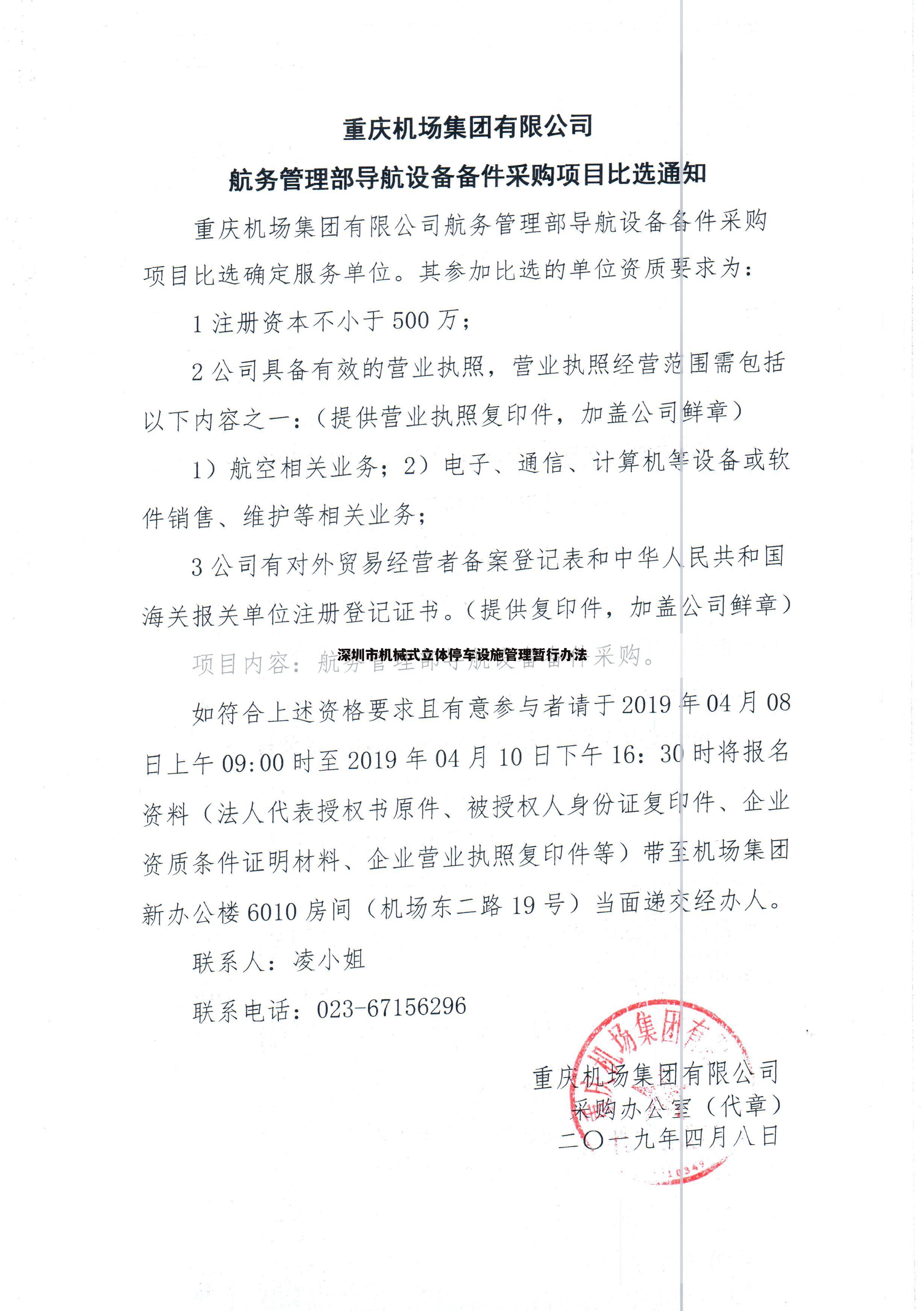 深圳市机械式立体停车设施管理暂行办法