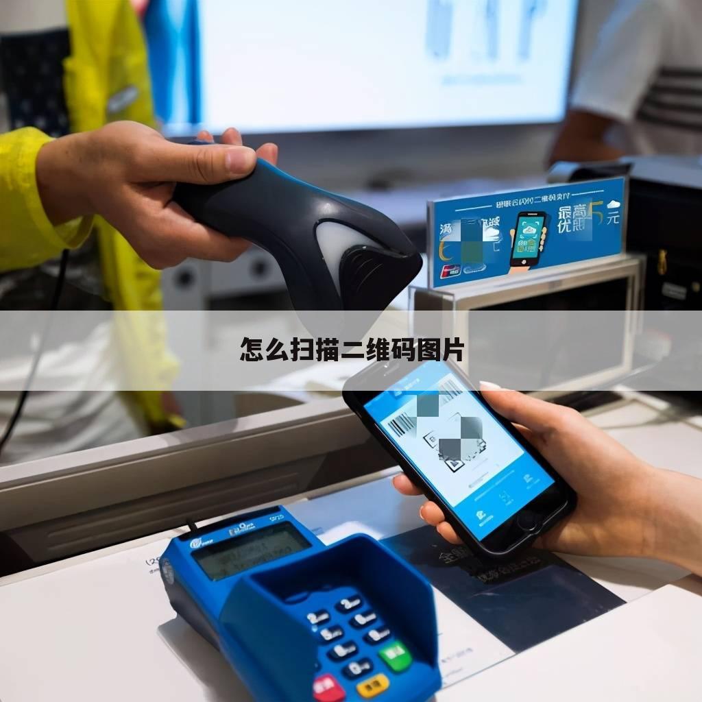 怎么扫描二维码图片