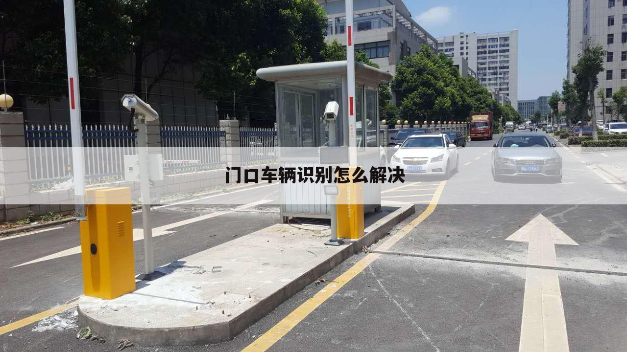 门口车辆识别怎么解决