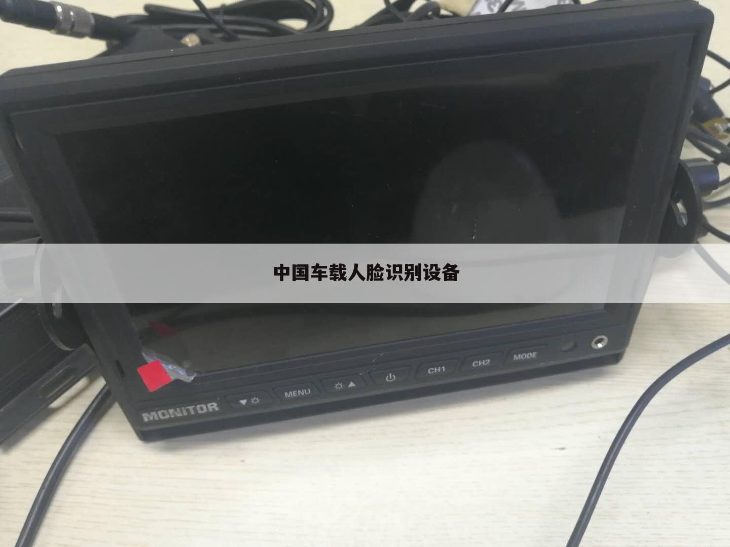 中国车载人脸识别设备