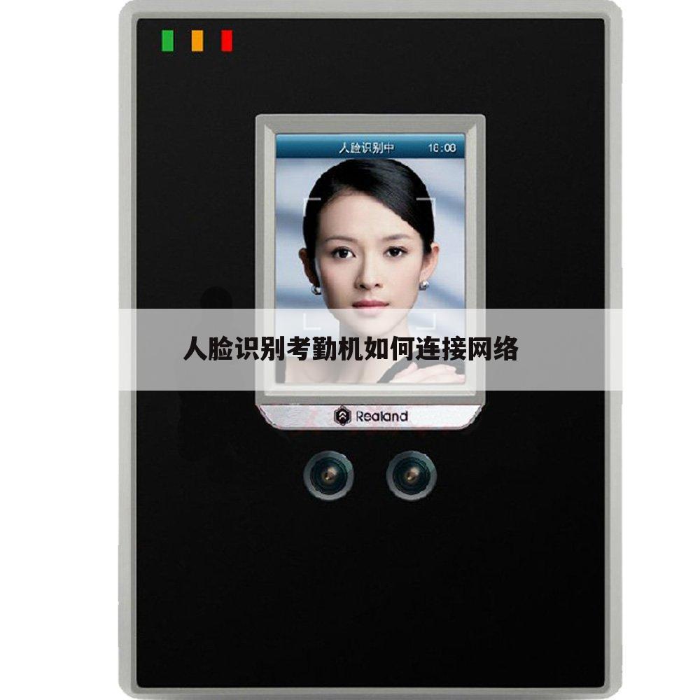 人脸识别考勤机如何连接网络