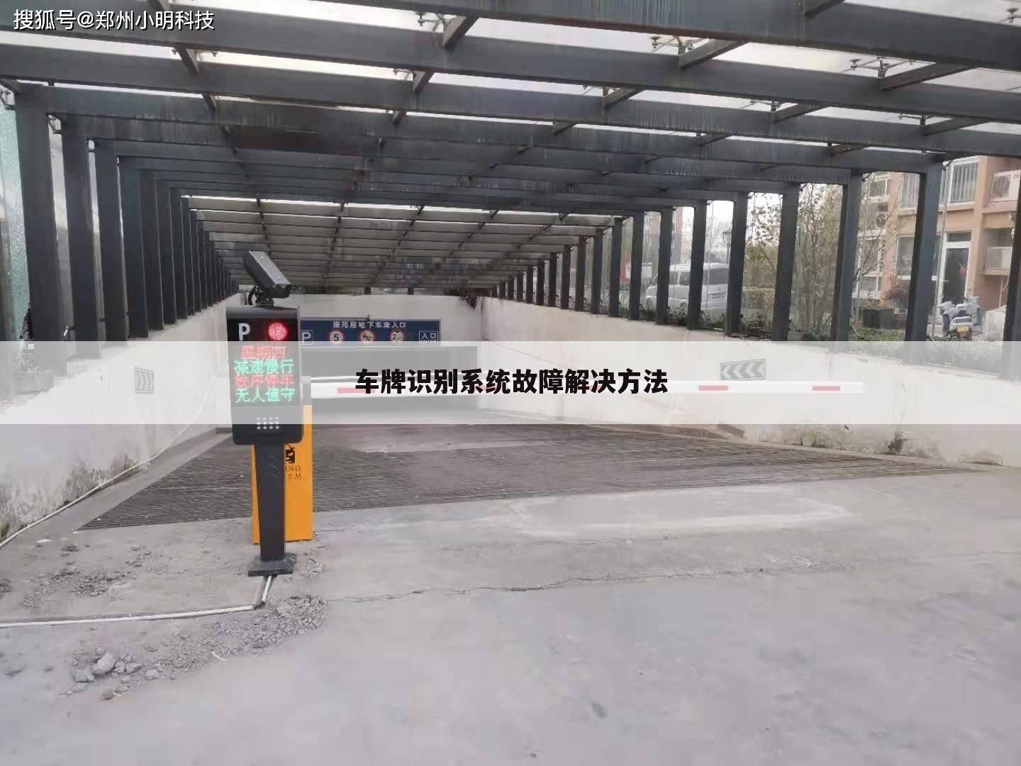 车牌识别系统故障解决方法
