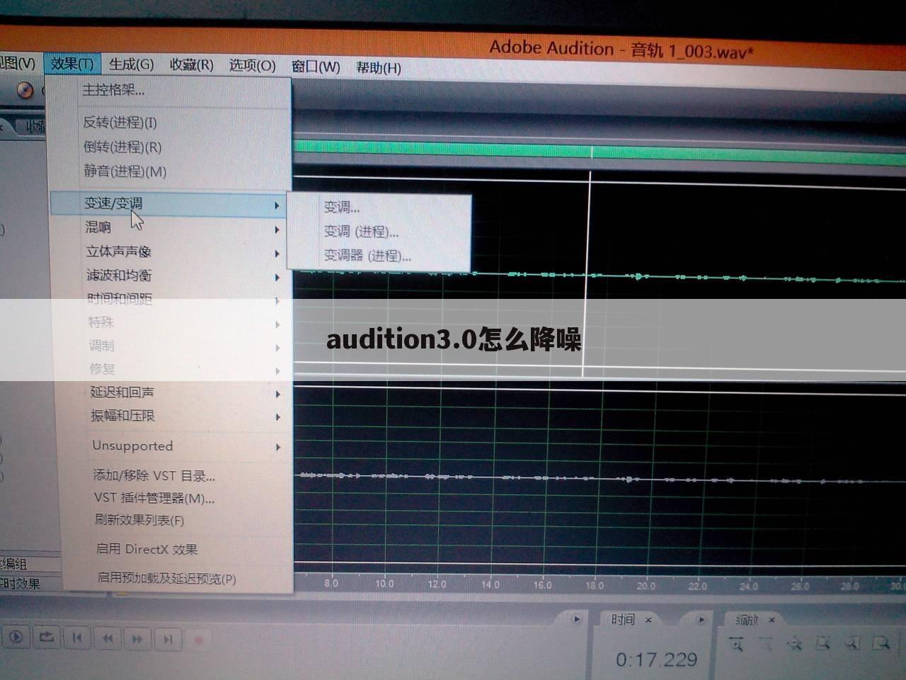audition3.0怎么降噪