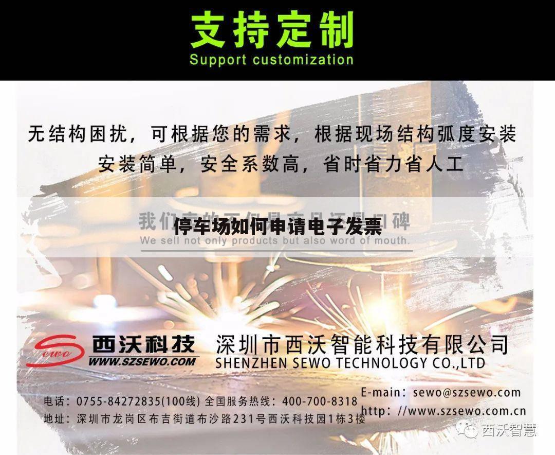 停车场如何申请电子发票