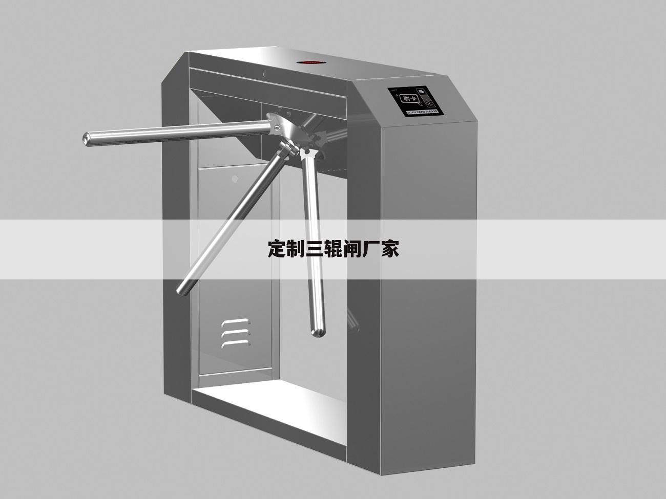 定制三辊闸厂家
