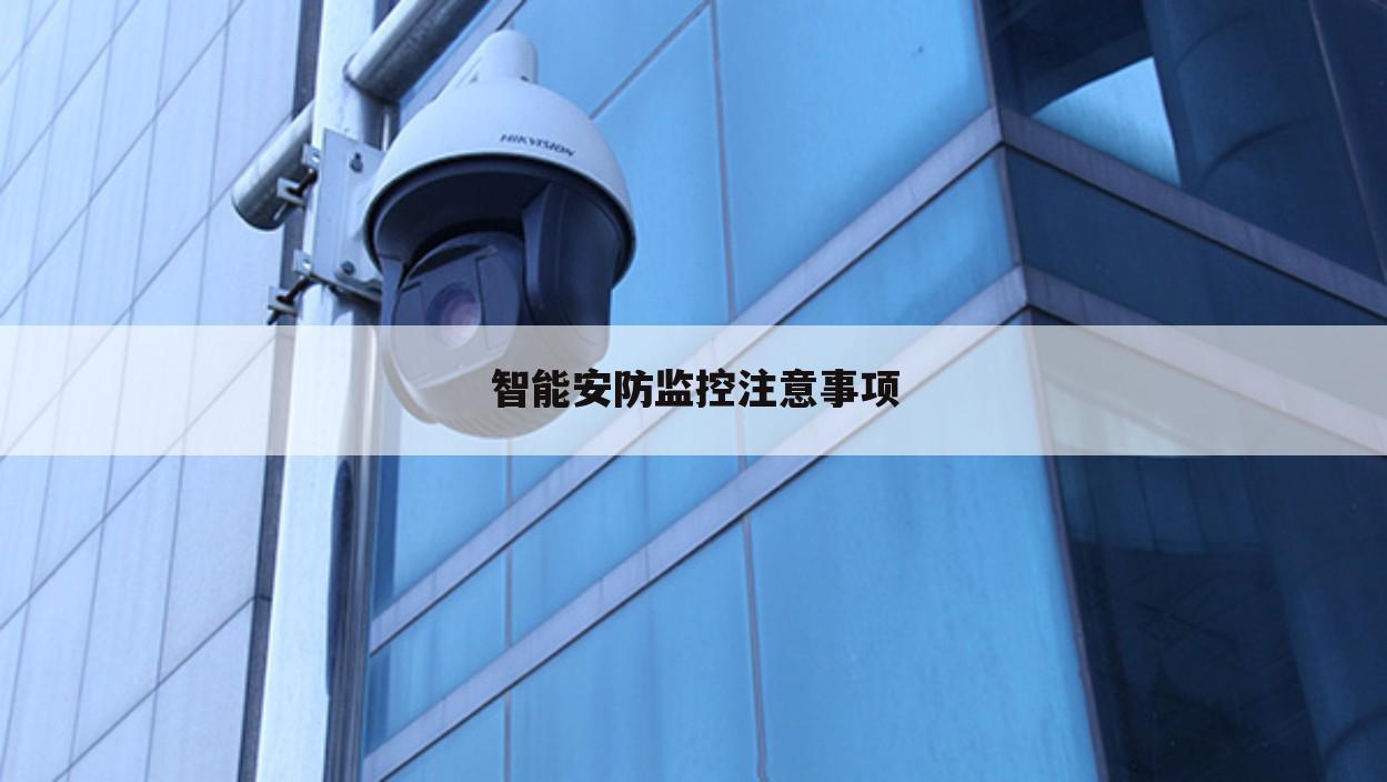 智能安防监控注意事项