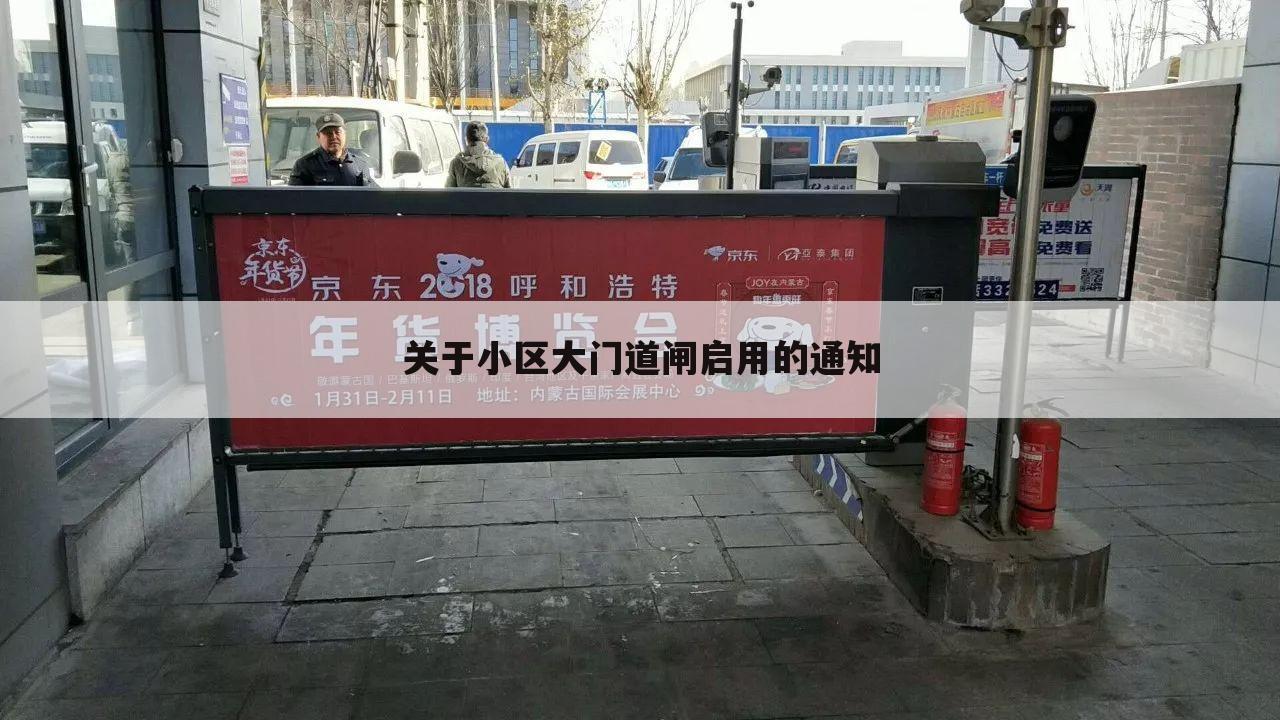 关于小区大门道闸启用的通知