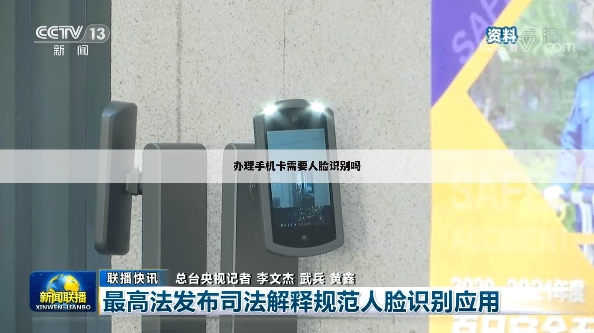 办理手机卡需要人脸识别吗