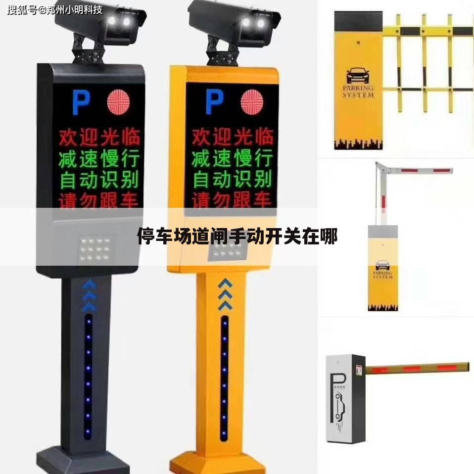 停车场道闸手动开关在哪
