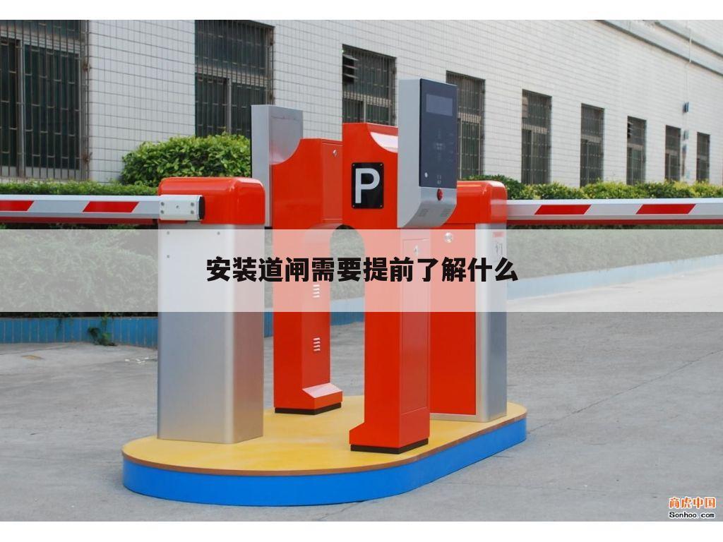 安装道闸需要提前了解什么