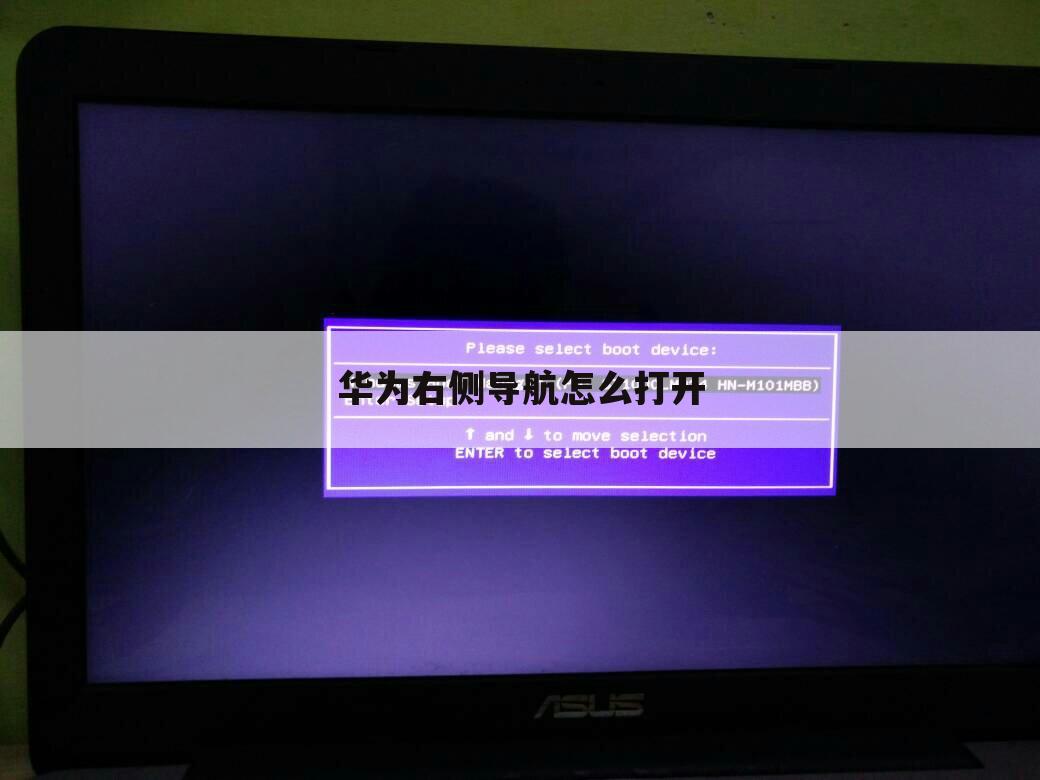 华为右侧导航怎么打开
