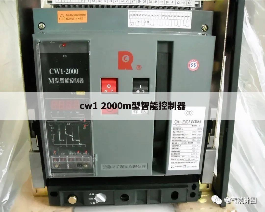 cw1 2000m型智能控制器