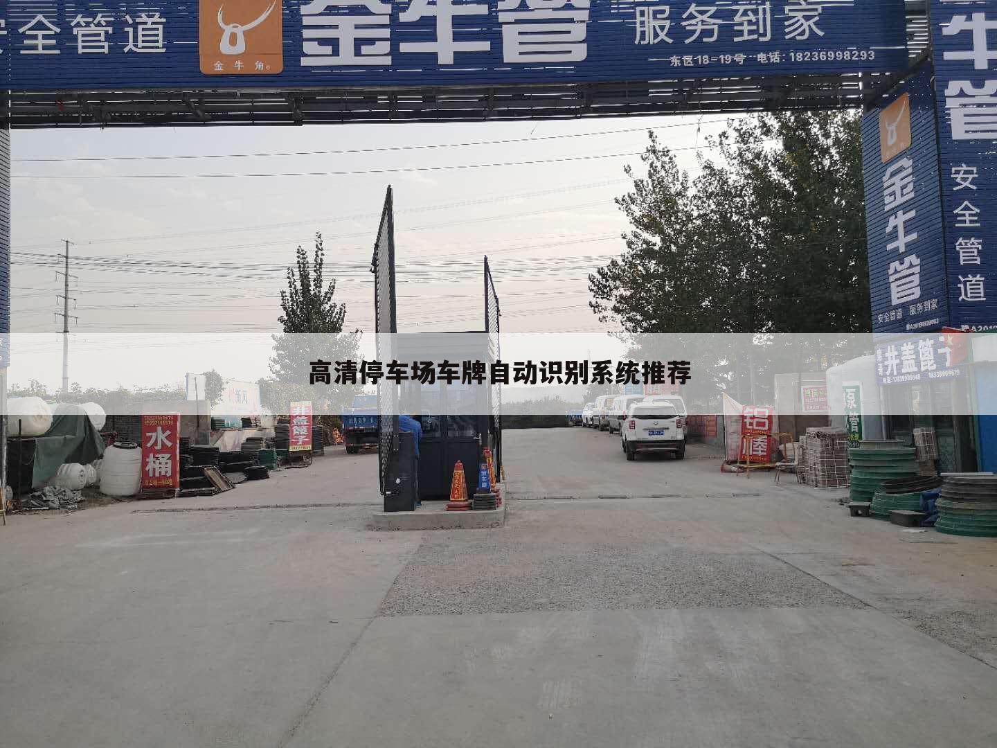 高清停车场车牌自动识别系统推荐