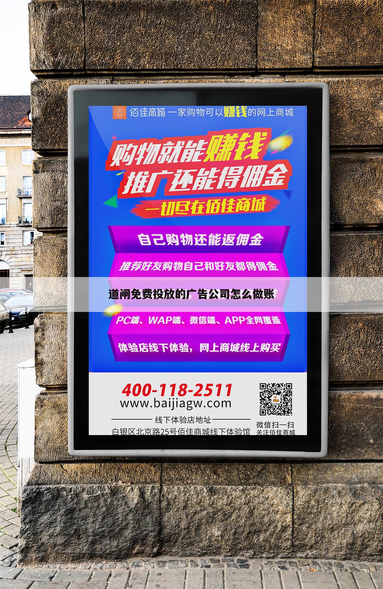 道闸免费投放的广告公司怎么做账