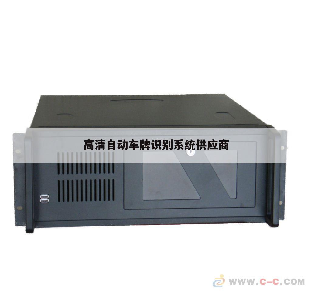 高清自动车牌识别系统供应商