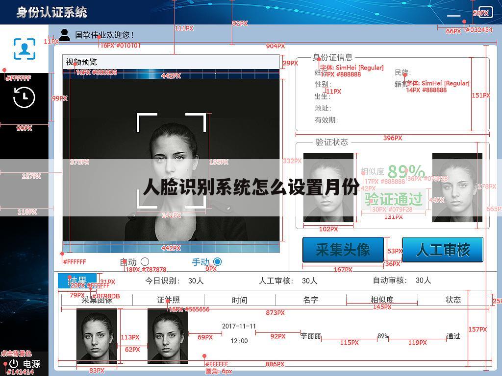 人脸识别系统怎么设置月份