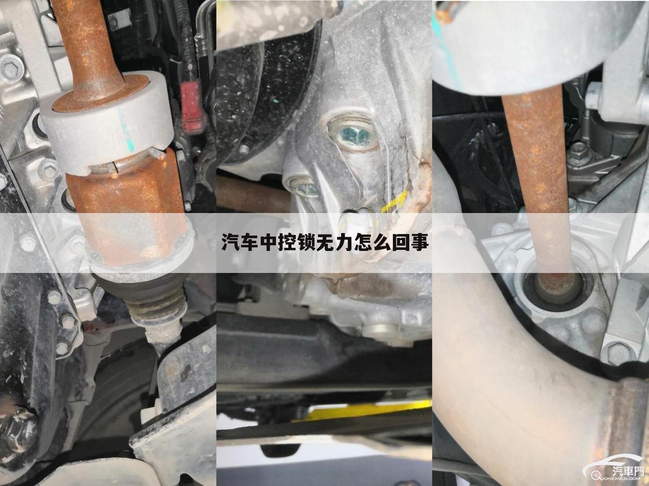 汽车中控锁无力怎么回事