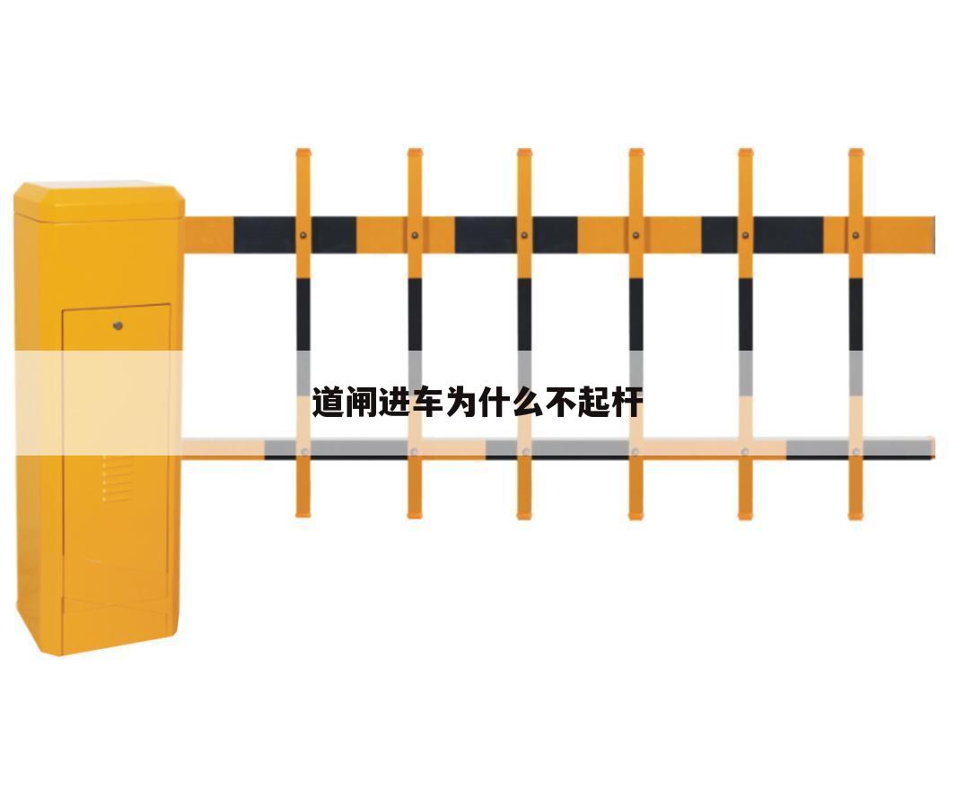 道闸进车为什么不起杆
