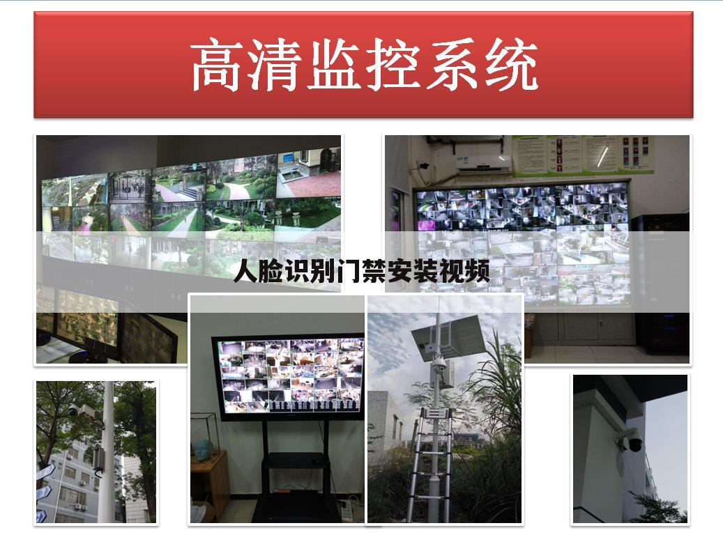 人脸识别门禁安装视频