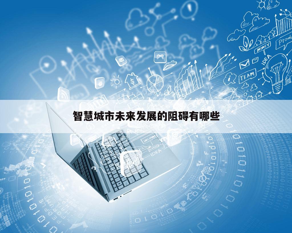 智慧城市未来发展的阻碍有哪些