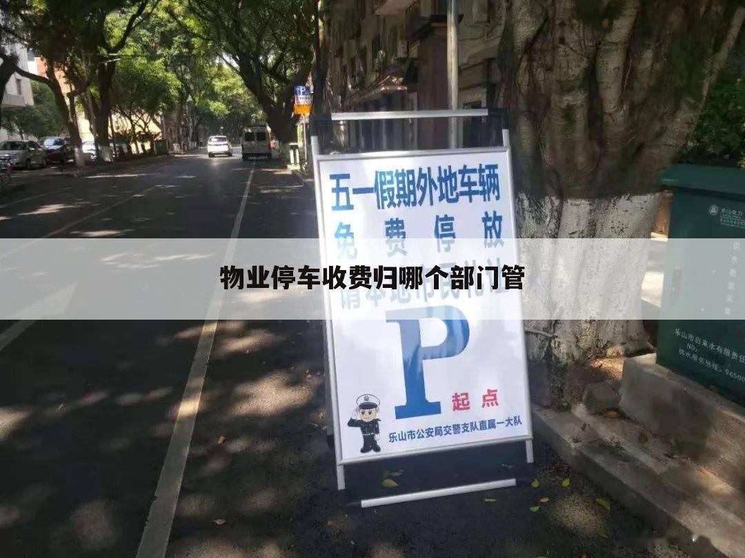 物业停车收费归哪个部门管