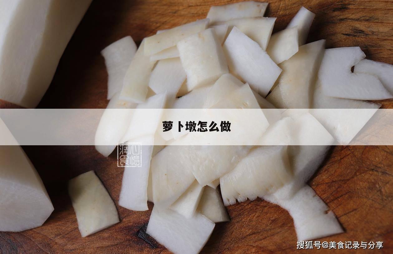 萝卜墩怎么做