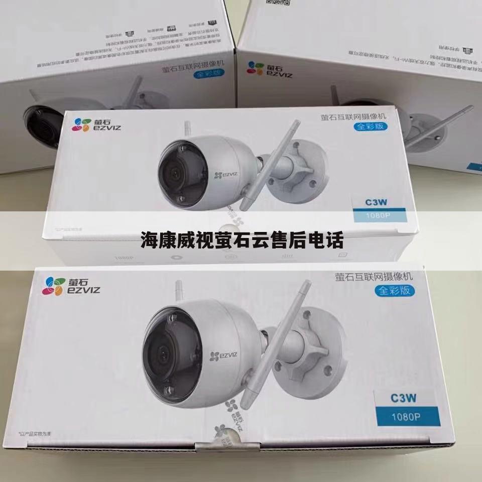海康威视萤石云售后电话