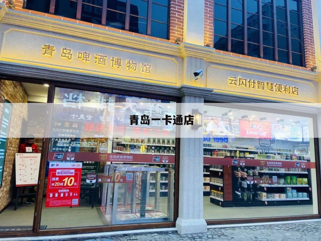 青岛一卡通店