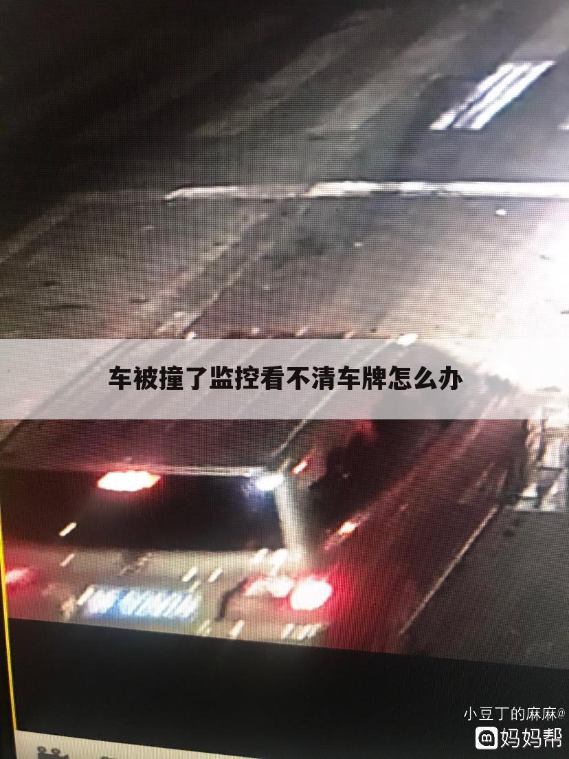 车被撞了监控看不清车牌怎么办