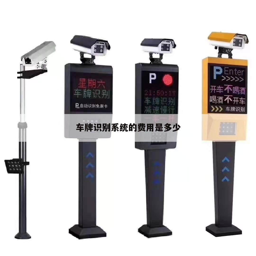 车牌识别系统的费用是多少