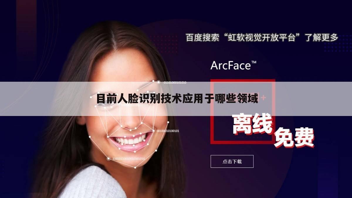 目前人脸识别技术应用于哪些领域