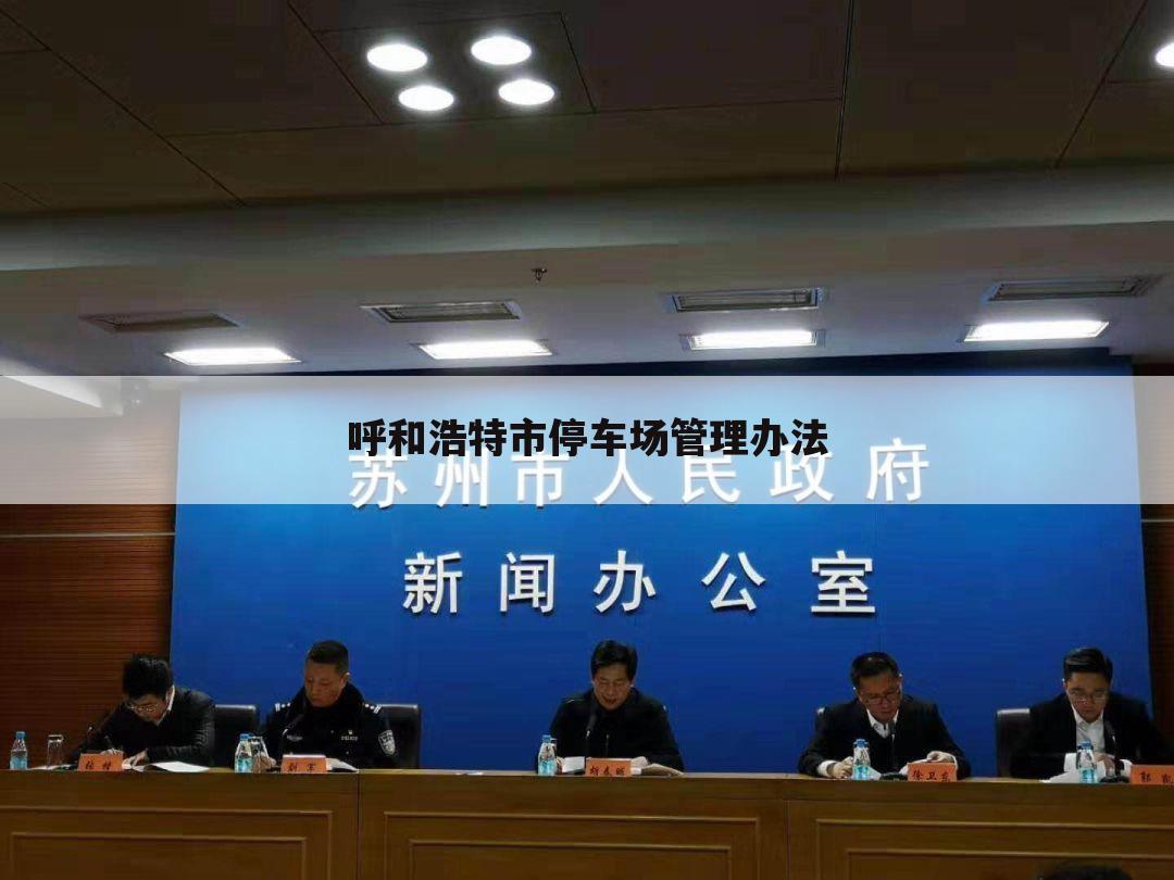 呼和浩特市停车场管理办法