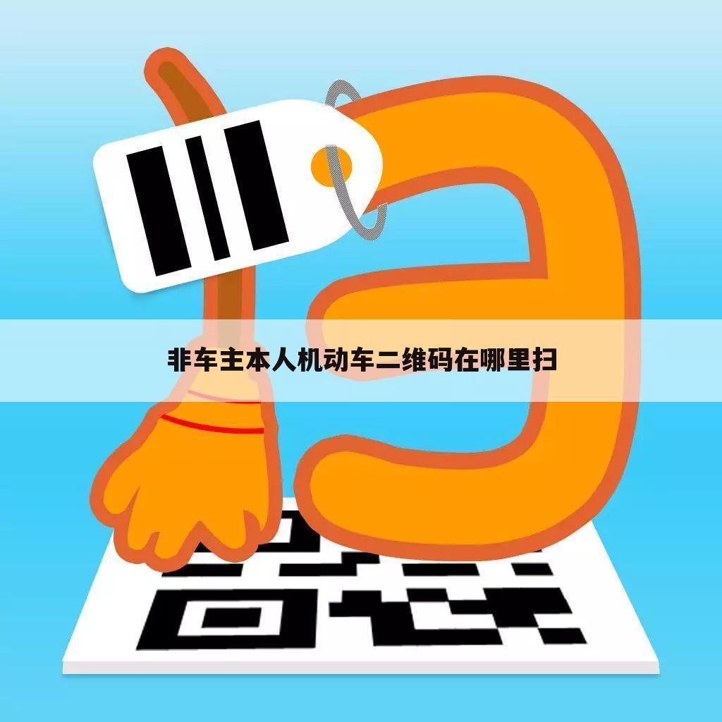非车主本人机动车二维码在哪里扫