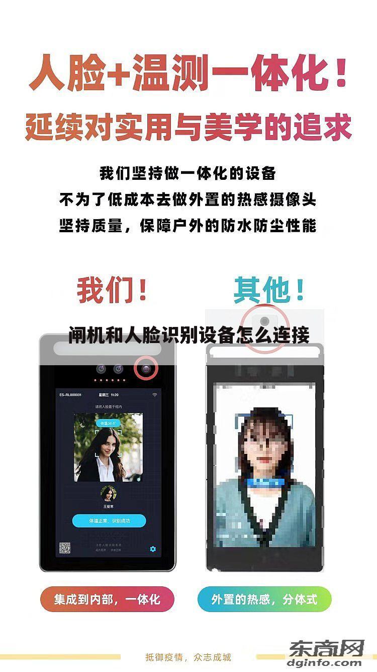 闸机和人脸识别设备怎么连接