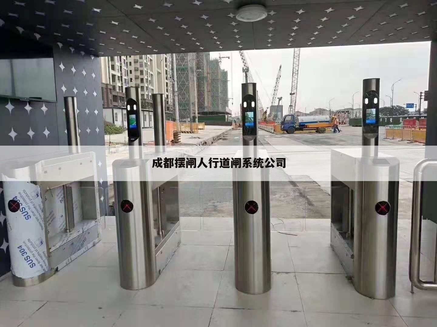 成都摆闸人行道闸系统公司