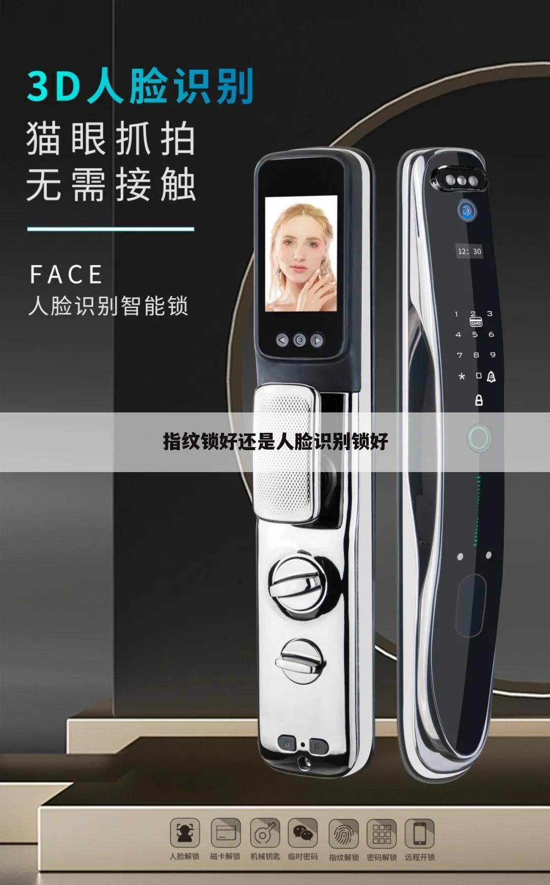 指纹锁好还是人脸识别锁好