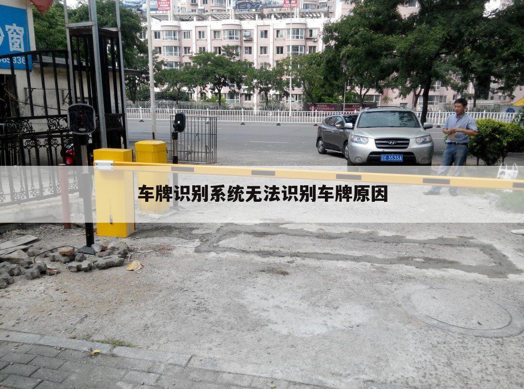 车牌识别系统无法识别车牌原因