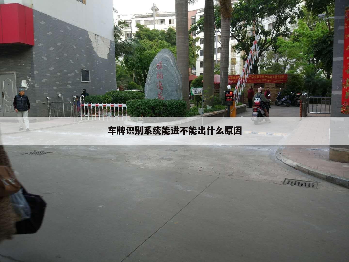 车牌识别系统能进不能出什么原因
