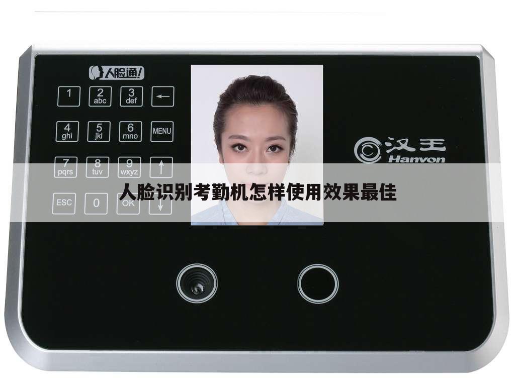 人脸识别考勤机怎样使用效果最佳